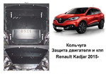 Защита двигателя (метал) 1,2TCe; 1,5DCI